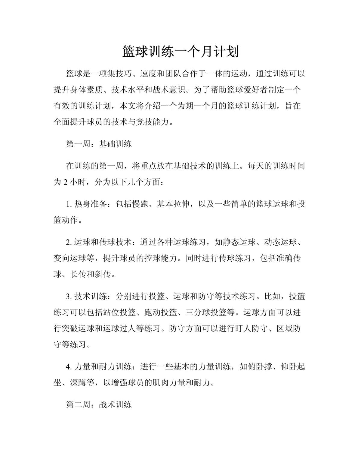 篮球训练教案和进度表_2